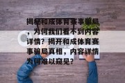揭秘和成体育赛事骗局，为何我们看不到内容详情？揭开和成体育赛事骗局真相，内容详情为何难以窥见？