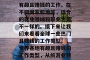 在国外上班可以做很多有趣且赚钱的工作。在不同国家和地区，适合的就业领域和职业也是不一样的。接下来让我们来看看全球一些热门且赚钱的工作类型。，世界各地有趣且赚钱的工作类型，从旅游业到科技行业