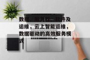 数据、服务器、软件及运维，云上智能运维，数据驱动的高效服务模式
