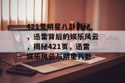 421页明星八卦揭秘，迅雷背后的娱乐风云，揭秘421页，迅雷娱乐风云与明星八卦