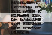 优帮云网站模板购买，打造个性化网站，助力企业提升品牌形象，优帮云网站模板，定制化设计，助力企业品牌形象升级，优帮云定制网站模板，助力企业品牌形象焕新升级