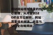 揭秘网站增加流量的核心原理，从内容到SEO的全方位解析，网站流量增长秘诀，内容与SEO全攻略揭秘