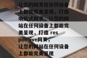 让您的网页在任何设备上都能完美呈现，打造响应式网页，让您的网站在任何设备上都能完美呈现，打造 responsive网页，让您的网站在任何设备上都能完美呈现