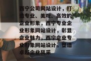 西宁公司网站设计，打造专业、美观、高效的企业形象，西宁专业企业形象网站设计，彰显企业魅力，西宁企业专业形象网站设计，塑造卓越企业风采