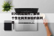 EDG网站插件，解锁个性化网页体验的新利器
