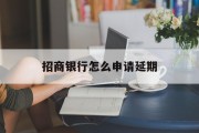 招商银行怎么申请延期