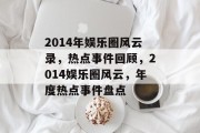 2014年娱乐圈风云录，热点事件回顾，2014娱乐圈风云，年度热点事件盘点