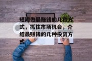 短期做最赚钱的几种方式，抓住市场机会，介绍最赚钱的几种投资方式