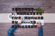 流量统计网站Alexa，揭秘网站流量背后的秘密，揭秘网站流量奥秘，Alexa流量统计网站深度解析