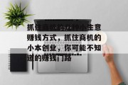 抓住商机的几种小生意赚钱方式，抓住商机的小本创业，你可能不知道的赚钱门路