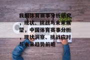 我国体育赛事分析研究，现状、挑战与未来展望，中国体育赛事分析，现状洞察、挑战应对与未来趋势前瞻
