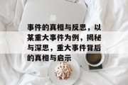 事件的真相与反思，以某重大事件为例，揭秘与深思，重大事件背后的真相与启示