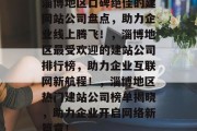 淄博地区口碑绝佳的建网站公司盘点，助力企业线上腾飞！，淄博地区最受欢迎的建站公司排行榜，助力企业互联网新航程！，淄博地区热门建站公司榜单揭晓，助力企业开启网络新篇章！
