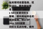 WordPress网站关键词设置指南，优化SEO，提升网站排名，WordPress SEO关键词优化策略，提升网站排名的实战指南，WordPress SEO关键词优化实战攻略，提升网站排名秘籍