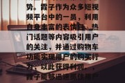 霞子做赚钱的相关工作主要涉及网络销售、直播带货以及代购服务等几个方面。其中，随着社交媒体的快速发展和消费者对于品质生活的需求提升，网络销售市场呈现出日益繁荣的态势。霞子作为众多短视频平台中的一员，利用自身丰富的表情包、热门话题等内容吸引用户的关注，并通过购物车功能实现用户的购买行为，以此获得利润。，霞子能够迅速抓住用户需求，借助于多样的内容形式在社交软件上进行推广商品宣传，不仅提高粉丝黏性，还通过主播形式，以虚拟商品为主，借助代购和直播带货方式实现快速变现。