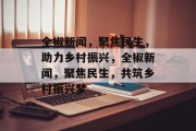 全椒新闻，聚焦民生，助力乡村振兴，全椒新闻，聚焦民生，共筑乡村振兴梦