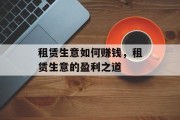 租赁生意如何赚钱，租赁生意的盈利之道