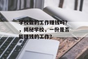 学校做的工作赚钱吗？，揭秘学校，一份是否能赚钱的工作？