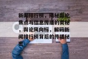 新闻排行榜，揭秘舆论焦点与信息传播的奥秘，舆论风向标，解码新闻排行榜背后的传播秘密