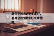 暑假创业如何赚钱？，暑期创业赚钱的四大策略