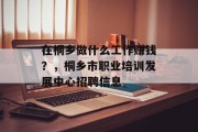 在桐乡做什么工作赚钱?,桐乡市职业培训发展中心招聘信息 在桐乡做什么工作赚钱?,桐乡市职业培训发展中心招聘信息