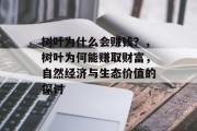 树叶为什么会赚钱？，树叶为何能赚取财富，自然经济与生态价值的探讨
