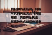 揭秘神热点新闻，网络时代的舆论焦点与传播规律，网络舆论风云，解码神热点新闻传播奥秘