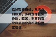 临沭致富商机,从农业到旅游,多种选择在你身边,临沭,丰富的农业和旅游业商机让你财富增值