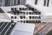 黎平: 晋商的鼻祖——探索一个小镇的投资机会，黎平，晋商的鼻祖，一个小镇的投资机会