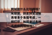 同城做什么比较赚钱？从投资、创业到生活服务等多个角度考虑，一网打尽，如何通过各种方式在同城赚钱?