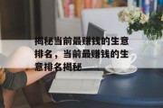 揭秘当前最赚钱的生意排名,当前最赚钱的生意排名揭秘 揭秘当前最赚钱的生意排名,当前最赚钱的生意排名揭秘
