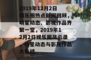 2019年12月2日娱乐圈热点新闻回顾，明星动态、影视作品齐聚一堂，2019年12月2日娱乐圈风云录，明星动态与影视作品大集结