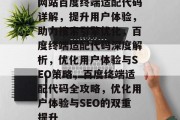 网站百度终端适配代码详解，提升用户体验，助力搜索引擎优化，百度终端适配代码深度解析，优化用户体验与SEO策略，百度终端适配代码全攻略，优化用户体验与SEO的双重提升