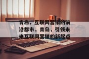 青岛，互联网营销的前沿都市，青岛，引领未来互联网营销的新起点