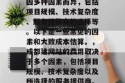 成都建网站需要多少费用？成都建网站的费用因多种因素而异，包括项目规模、技术复杂度、服务提供商的选择等。以下是一些常见的因素和大致成本估算。，成都建网站的费用取决于多个因素，包括项目规模、技术复杂度以及所选择的服务提供商。，成都建网站的成本，影响因素与费用估算