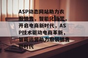 ASP动态网站助力衣服销售，智能化运营，开启电商新时代，ASP技术驱动电商革新，智能运营助力服装销售新时代
