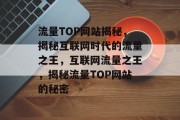 流量TOP网站揭秘，揭秘互联网时代的流量之王，互联网流量之王，揭秘流量TOP网站的秘密