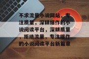 不求流量小说网站，专注质量，深耕细作的小说阅读平台，深耕质量，拒绝流量，专注细作的小说阅读平台新篇章