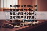 揭秘图片网站源码，揭秘背后的技术秘密，揭秘图片网站核心技术，源码背后的技术奥秘，探秘图片网站核心技术，源码揭秘与技术奥秘