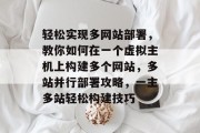 轻松实现多网站部署，教你如何在一个虚拟主机上构建多个网站，多站并行部署攻略，一主多站轻松构建技巧
