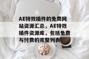 AE特效插件的免费网站资源汇总，AE特效插件资源库，包括免费与付费的完整列表
