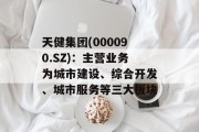 天健集团(000090.SZ)：主营业务为城市建设、综合开发、城市服务等三大板块