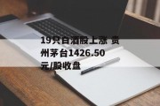 19只白酒股上涨 贵州茅台1426.50元/股收盘