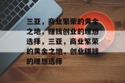 三亚,商业繁荣的黄金之地,赚钱创业的理想选择,三亚,商业繁荣的黄金之地,创业赚钱的理想选择 三亚,商业繁荣的黄金之地,赚钱创业的理想选择,三亚,商业繁荣的黄金之地,创业赚钱的理想选择