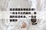 投资德国有哪些选择？一份全方位的解析，德国的投资机会，一份全面解析