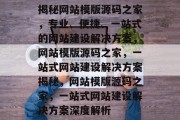 揭秘网站模版源码之家，专业、便捷、一站式的网站建设解决方案，网站模版源码之家，一站式网站建设解决方案揭秘，网站模版源码之家，一站式网站建设解决方案深度解析