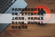 手机网站建好后的发布攻略，全方位解析网站上线流程，手机网站发布全攻略，揭秘网站上线完整流程