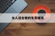 女人适合做的生意赚钱