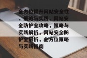 全方位提升网站安全性，策略与实践，网站安全防护全攻略，策略与实践解析，网站安全防护全解析，全方位策略与实践指南