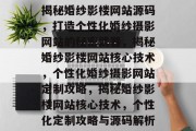 揭秘婚纱影楼网站源码，打造个性化婚纱摄影网站的秘密武器，揭秘婚纱影楼网站核心技术，个性化婚纱摄影网站定制攻略，揭秘婚纱影楼网站核心技术，个性化定制攻略与源码解析
